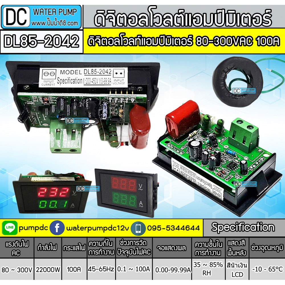 ดิจิตอลโวลท์-แอมป์ มิเตอร์ 80-300VAC 100A รุ่นDL85-2042
